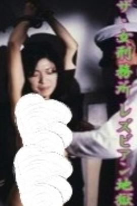 ザ・女刑務所 レズビアン地獄