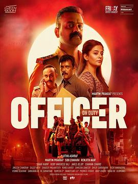值班警官 Officer on Duty