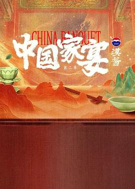 中国家宴 第二季