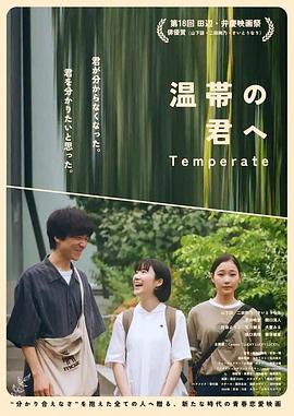 致温带的你 温帯の君へ