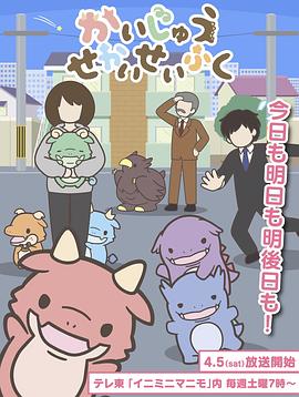 想征服世界的小怪兽 かいじゅうせかいせいふく
