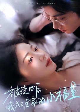 被读心后我成了全家的小福星