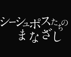 西西弗斯们的目光 シーシュポスたちのまなざし