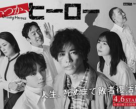 总有一天，英雄 いつか、ヒーロー