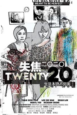 失焦二〇二〇 Twenty20