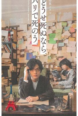 反正要死，就死在巴黎吧。 どうせ死ぬなら、パリで死のう。