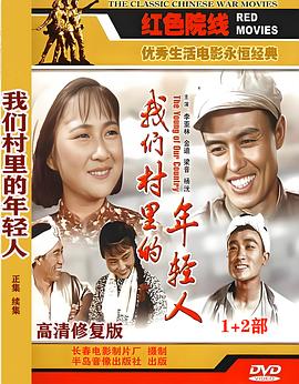 我们村里的年轻人（续集）