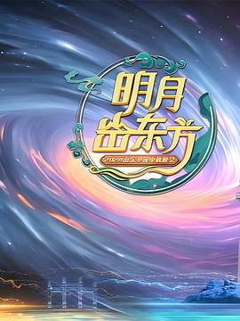 明月出东方——2024山东卫视中秋晚会