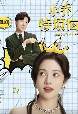 小乔特烦恼