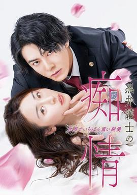 黑律师的痴情 世界上最沉重的纯爱 黒弁護士の痴情 世界でいちばん重い純愛
