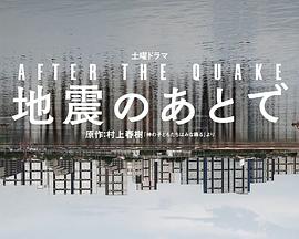 地震之后 地震のあとで