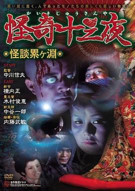 怪谈连篇 怪談累ヶ淵