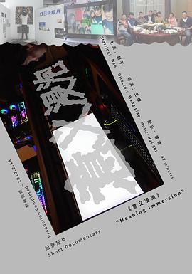 意义浸泡