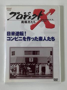 711便利店是如何建立起来的 日米逆転！コンビニを作った素人たち