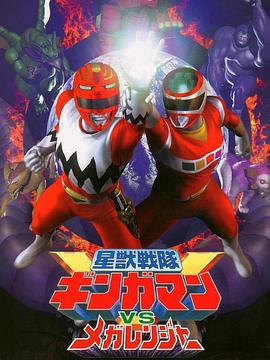星兽战队银河人vs百万连者 星獣戦隊ギンガマン VS メガレンジャー