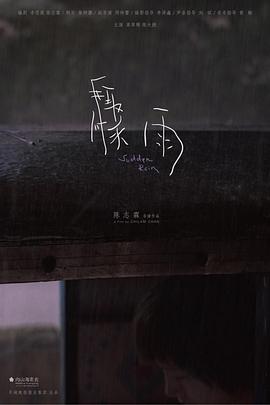 骤雨