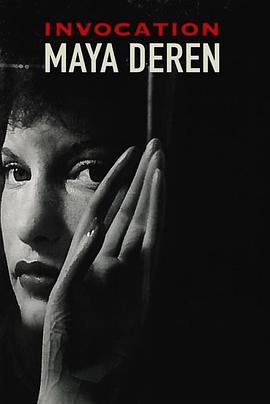 求祈：玛雅·黛伦 Invocation: Maya Deren