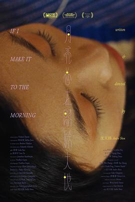 月亮总在照顾大地 If I Make it to the Morning