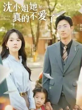 沈小姐她真的不爱了