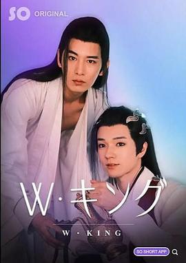 W-帝王 W・キング