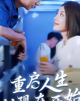 重启人生从现在开始