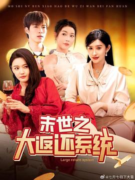 末世之大返还系统