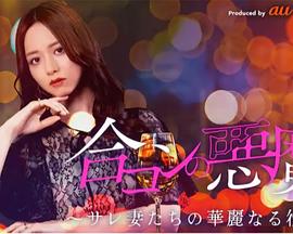 联谊恶魔～被出轨妻子们的华丽复仇～ 合コンの悪魔 ～サレ妻たちの華麗なる復讐～
