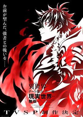 在异世界获得超强能力的我，在现实世界照样无敌～等级提升改变人生命运～ SP 異世界でチート能力を手にした俺は、現実世界をも無双する～レベルアップは人生を変えた～ スペシャル