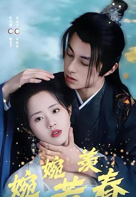 婉婉若羡春