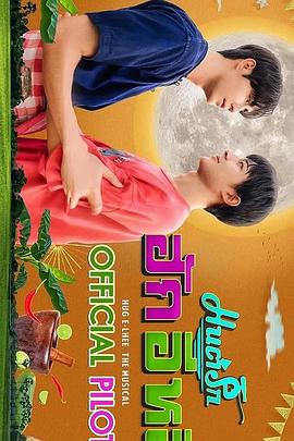 情爱咒语-试播片 มนต์รักฮักอีหลี-Pilot