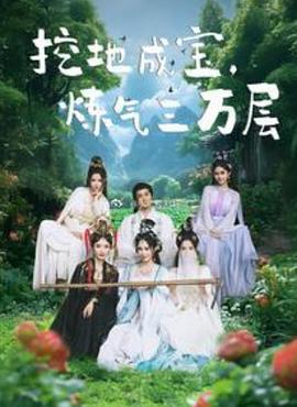 挖地成宝，练气三万层