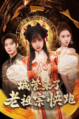 城管来了，老祖宗快跑