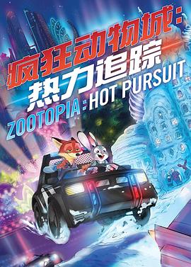 疯狂动物城：热力追踪 Zootopia: Hot Pursuit