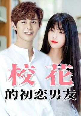 校花的实习男友