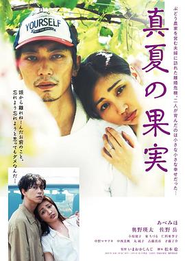 盛夏果实 真夏の果実