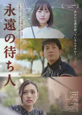 永恒的等待者 永遠の待ち人