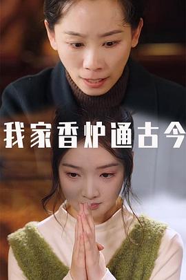 我家香炉通古今
