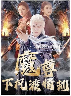 魔尊下凡渡情劫