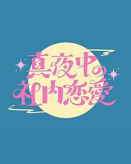 深夜的社内恋爱 真夜中の社内恋愛