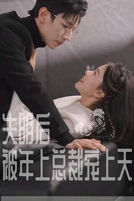 失明后被年上总裁宠上天