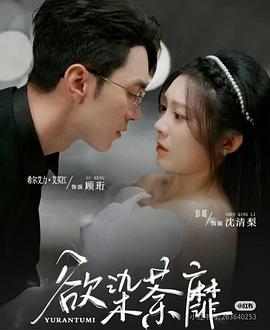 欲染茶靡