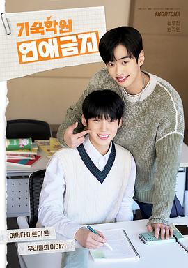 寄宿学校恋爱禁忌 기숙학원 연애금지