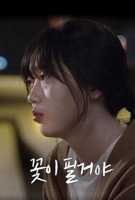 静待花开 꽃이 필거야