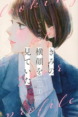 凝视你的侧颜 きみの横顔を見ていた