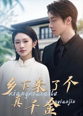 乡下来了个真千金