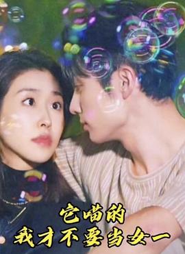 它喵的，我才不要当女一