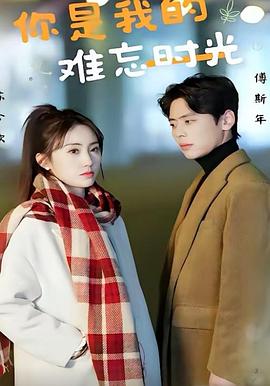 你是我的难忘时光