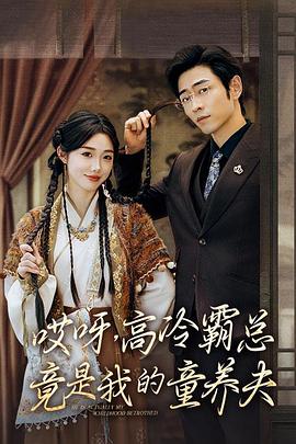 哎呀，高冷霸总竟是我的童养夫