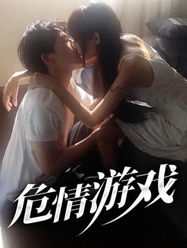 危情游戏