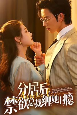 分居后，禁欲总裁缠她上瘾